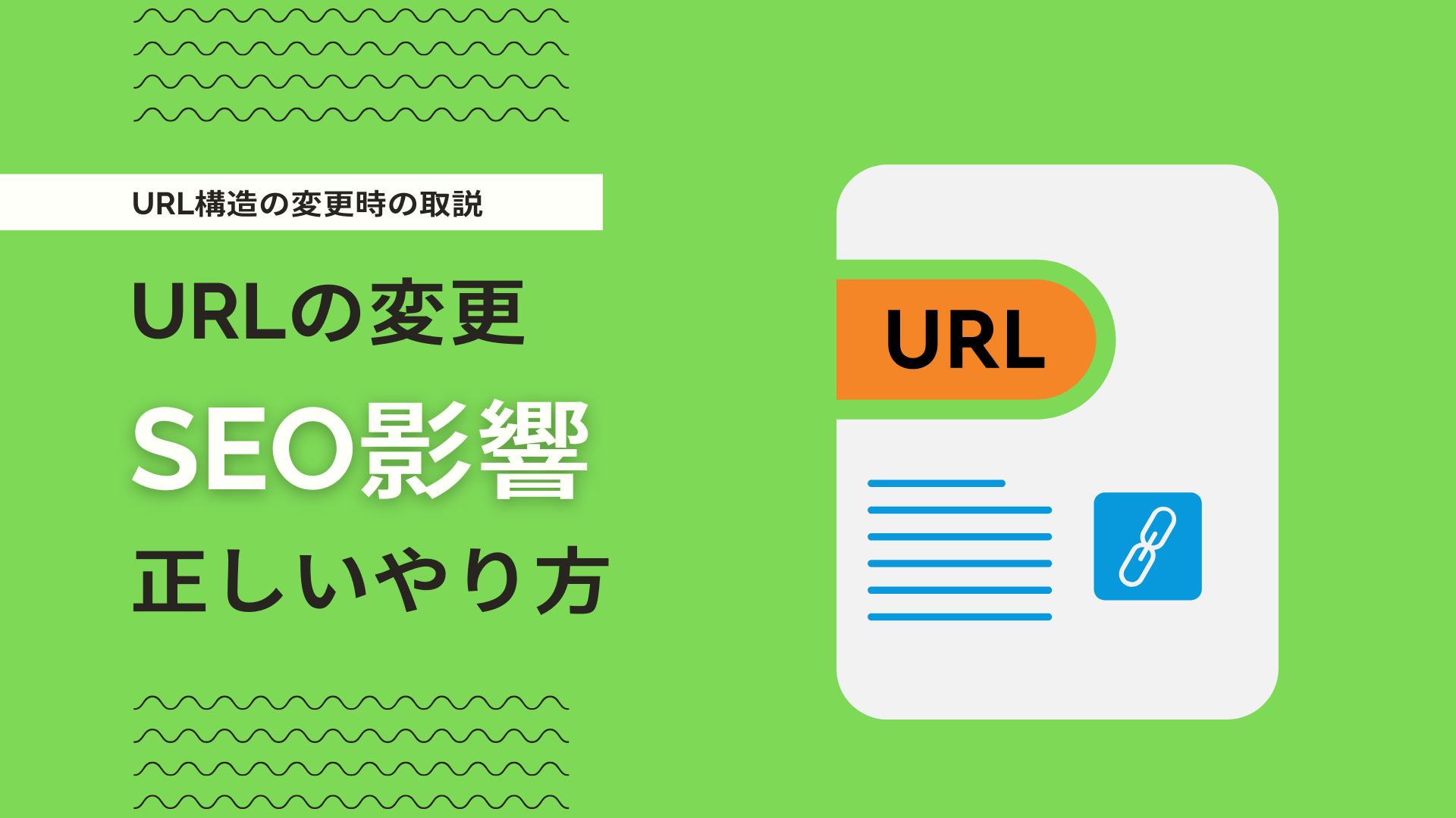URL変更がSEOに与える悪影響とは？順位評価を落とさないやり方を解説