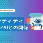 エンティティSEOとは？AI・検索エンジンから選ばれる最新実践ステップ