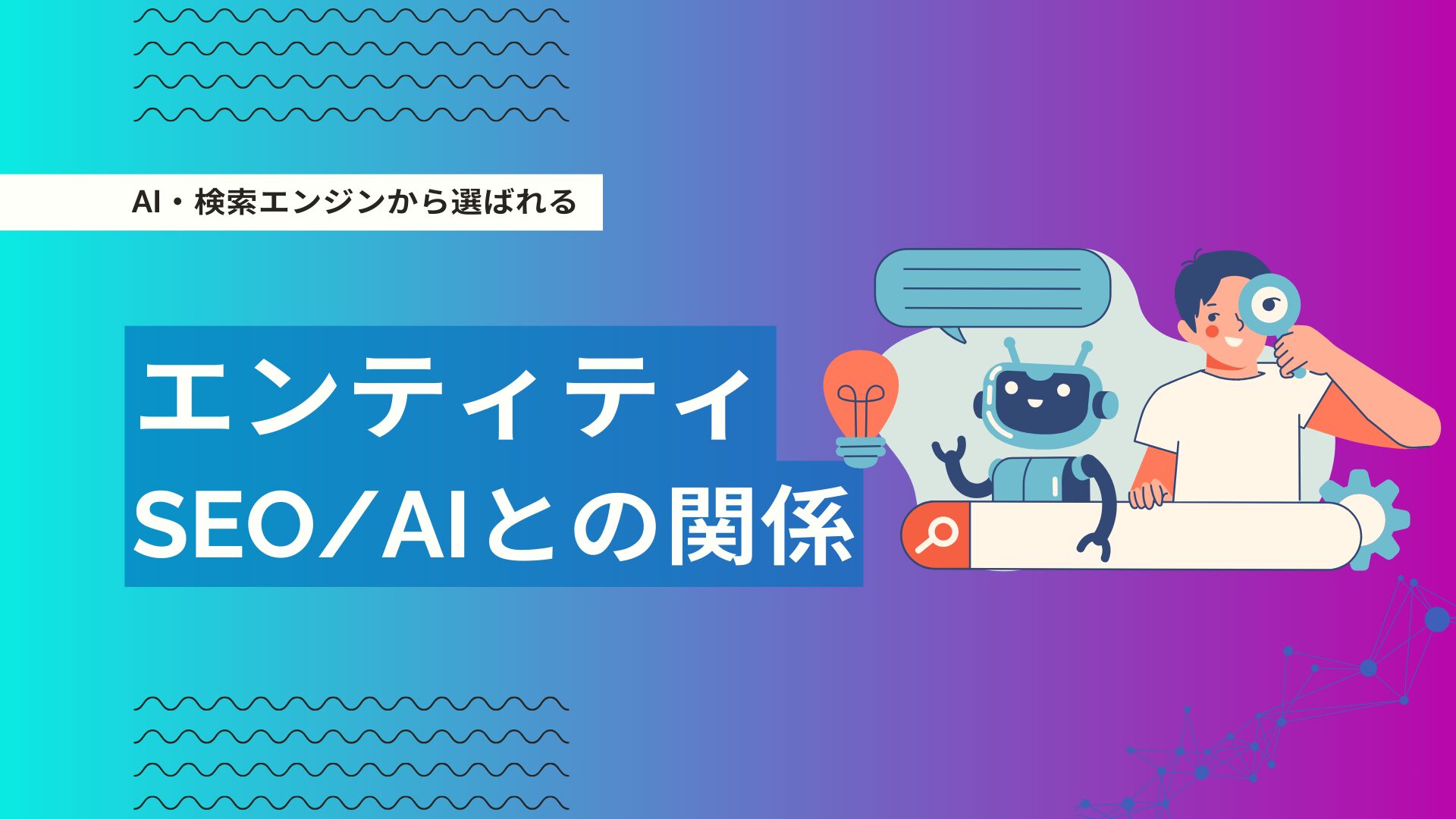 エンティティSEOとは？AI・検索エンジンから選ばれる最新実践ステップ