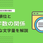 ブログ記事の最適な文字数とは？SEOと読者目線から「最適な文字量」を解説