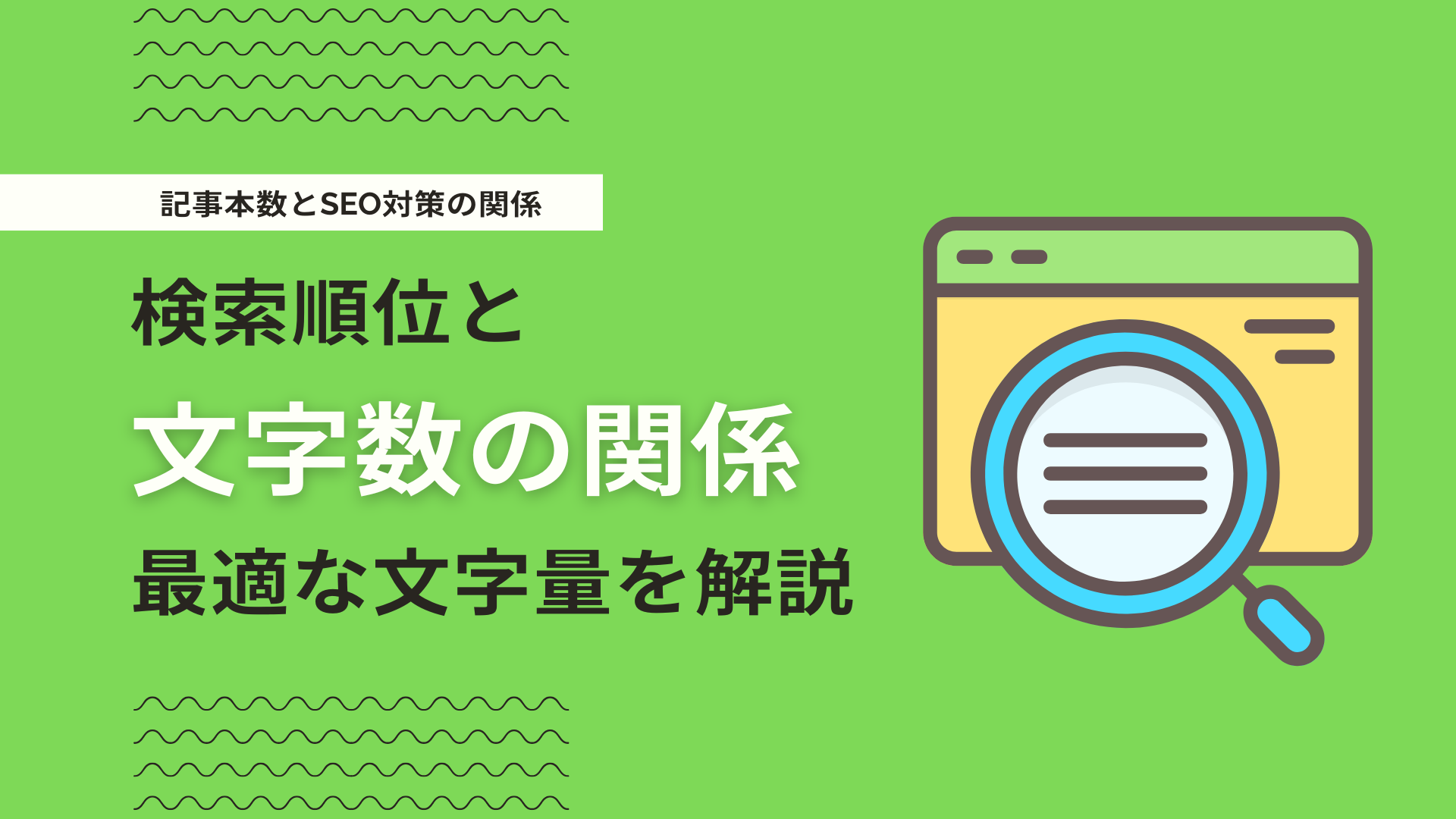 ブログ記事の最適な文字数とは？SEOと読者目線から「ちょうどいい文字量」を解説