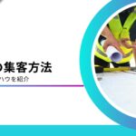 工務店が黒字する集客方法！下請けで安定成長・直受けで利益を伸ばす施策を解説
