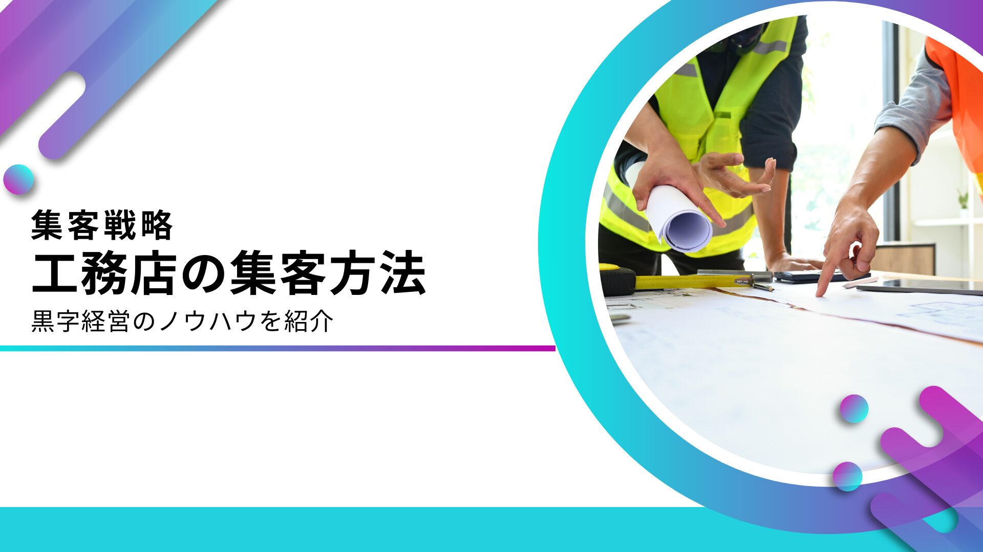 工務店が黒字する集客方法！下請けで安定成長・直受けで利益を伸ばす施策を解説