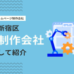 新宿区のホームページ制作会社おすすめ5選！実績豊富なWeb会社を厳選
