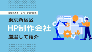 新宿区のホームページ制作会社おすすめ5選！実績豊富なWeb会社を厳選