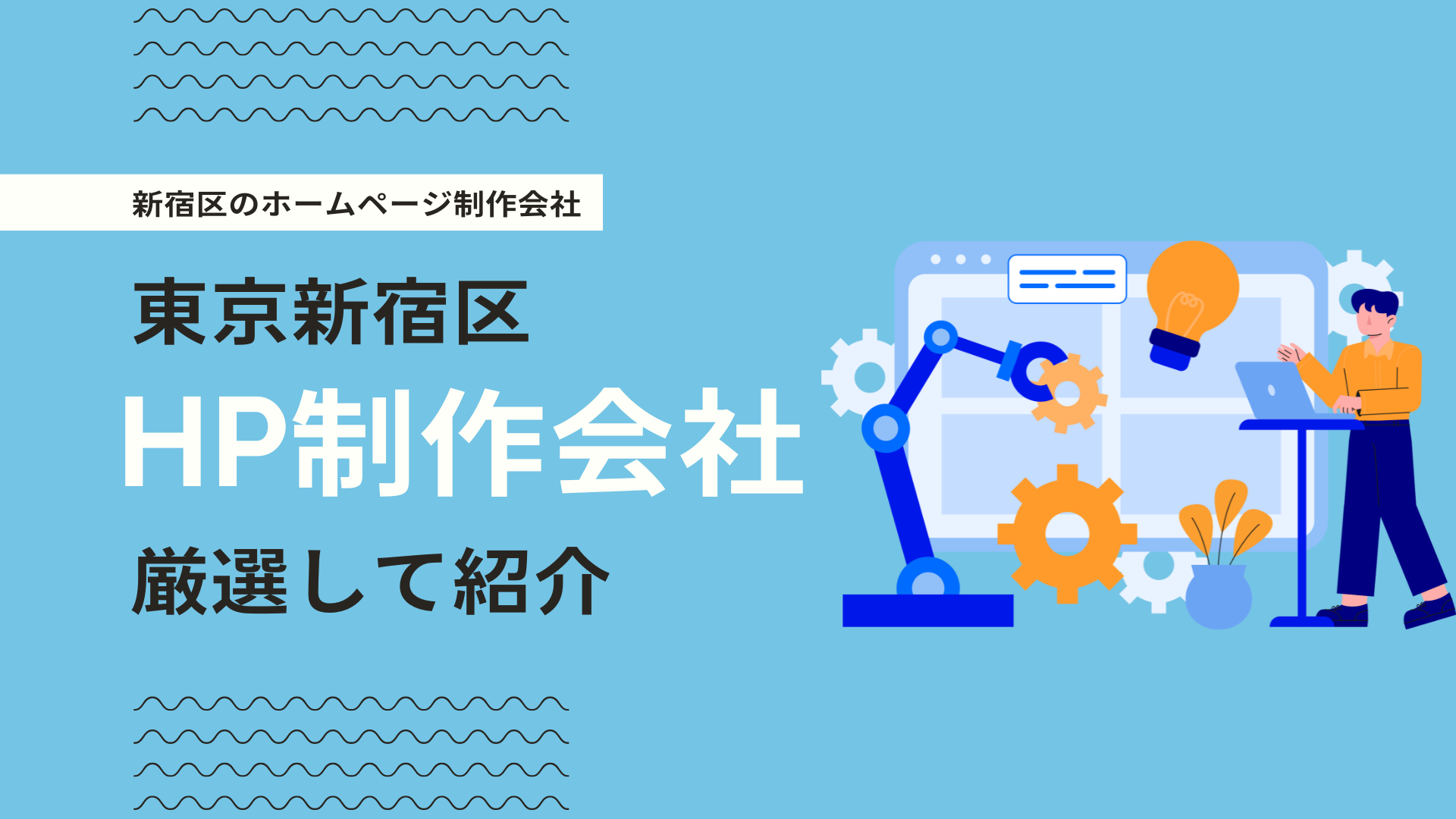 新宿区のホームページ制作会社おすすめ5選！実績豊富なWeb会社を厳選