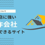 工務店に強いホームページ制作会社とデザイン事例を紹介！受注・集客ができるHPを解説