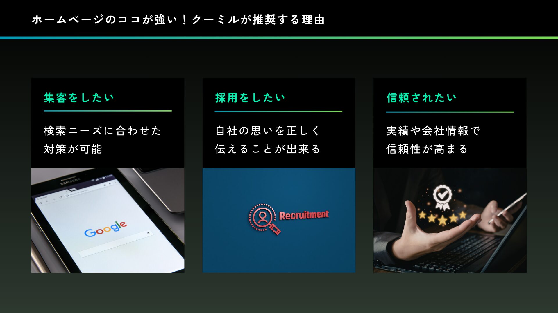 集客したい／採用したい／信頼を取りたい
ならホームページは必要