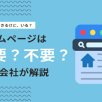 今の時代ホームページは必要？必要ない？Web会社が解説