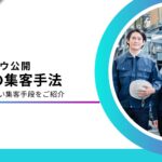 製造業に効く集客方法10選！Webとリアルでリード獲得する方法