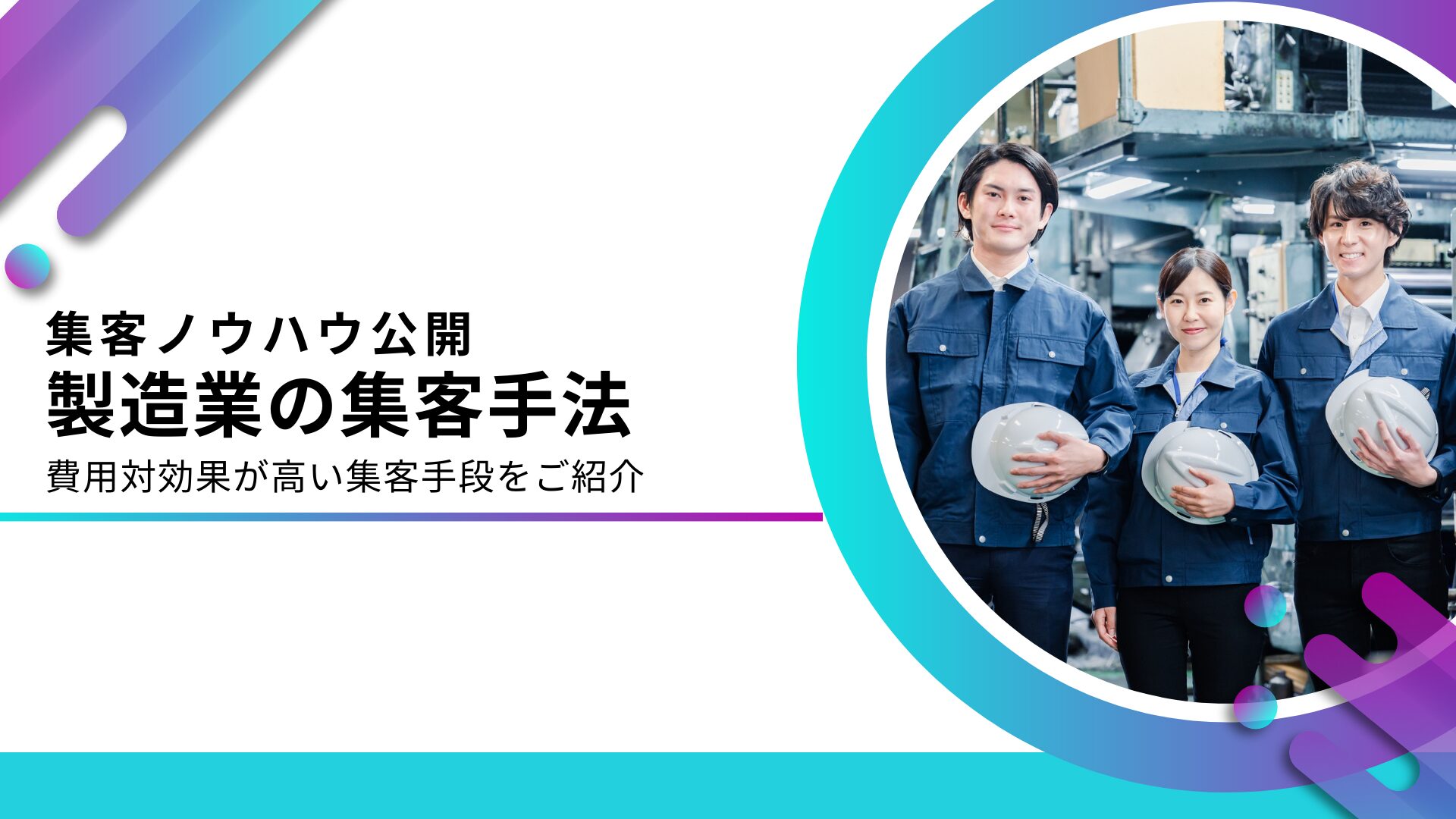 製造業に効く集客方法10選！Webとリアルでリード獲得する方法