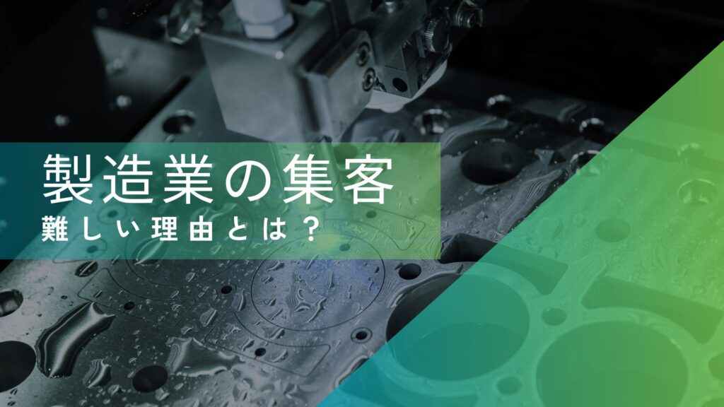 製造業において、自社ホームページ集客が難しい理由とは？