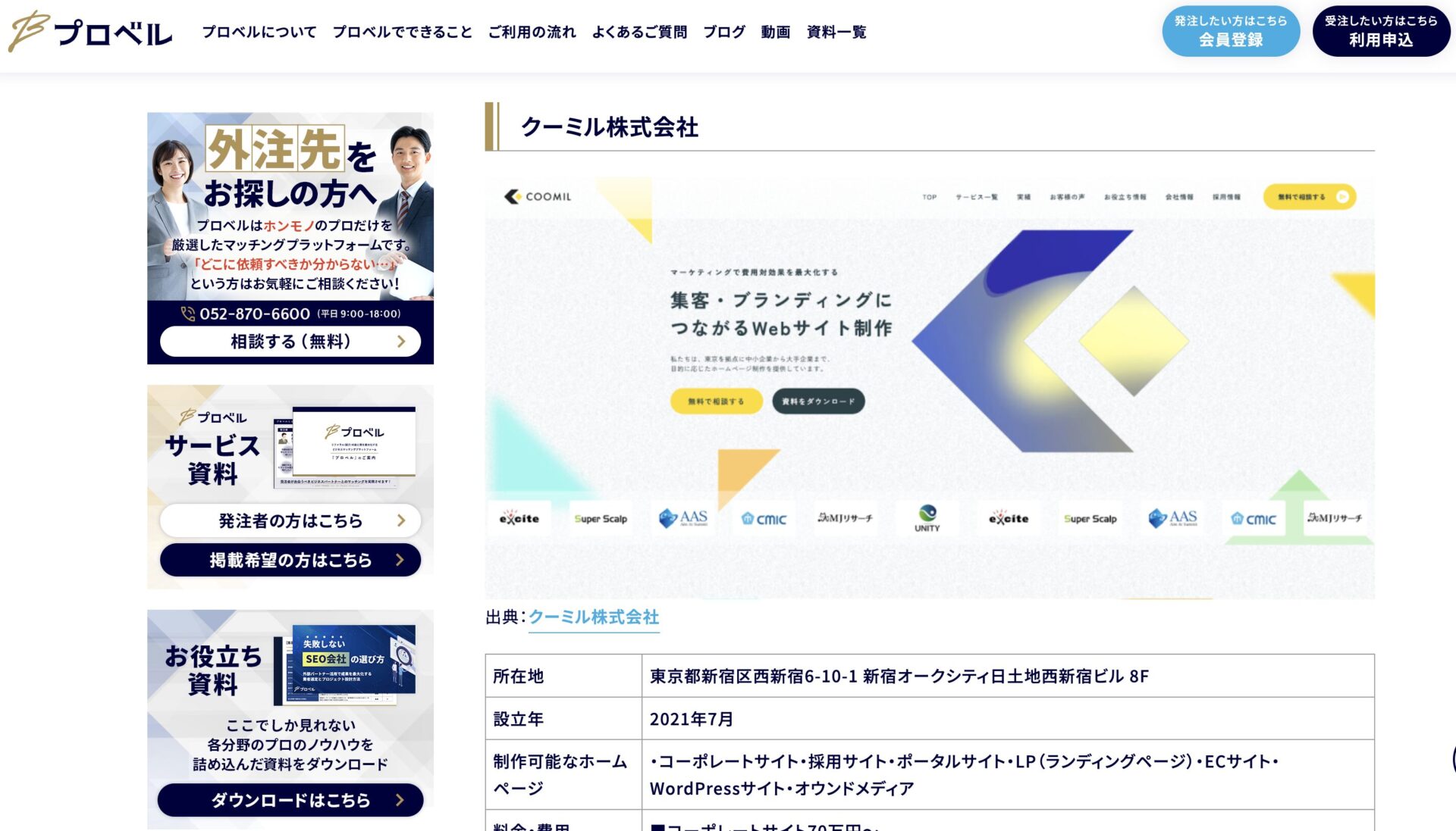 東京のおすすめホームページ制作会社としてクーミルが掲載された箇所