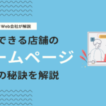 集客できる店舗ホームページとは？Web会社が成功するHP制作について解説