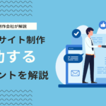 BtoBサイト制作で成果を出す8つのポイントとは？成功する企業サイトの作り方