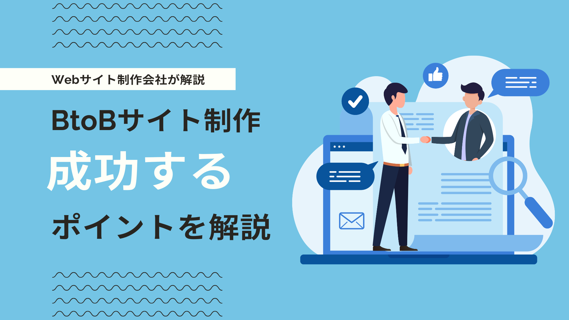 BtoBサイト制作で成果を出す8つのポイントとは？成功する企業サイトの作り方
