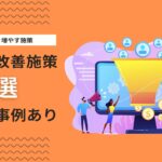 CVR改善の方法11選｜CVRが低い原因・業界別平均・成功事例を徹底解説