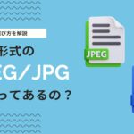JPEGとJPGの違いとは？画像形式の選び方をWeb制作会社が解説