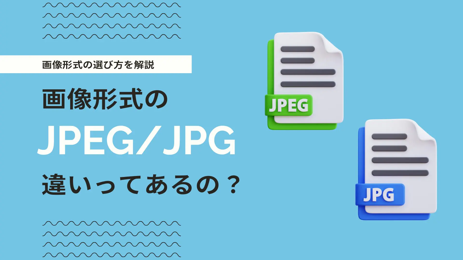 JPEGとJPGの違いとは？画像形式の選び方をWeb制作会社がカンタン解説