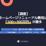 【調査】企業のホームページリニューアルにおける費用相場・きっかけ・後悔ポイント・現在の課題