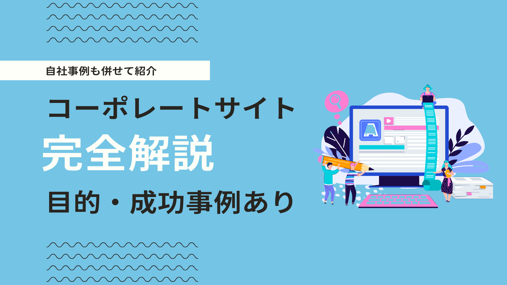 コーポレートサイトとは？目的・基本構成・ぺージ・自社の成功事例を徹底解説