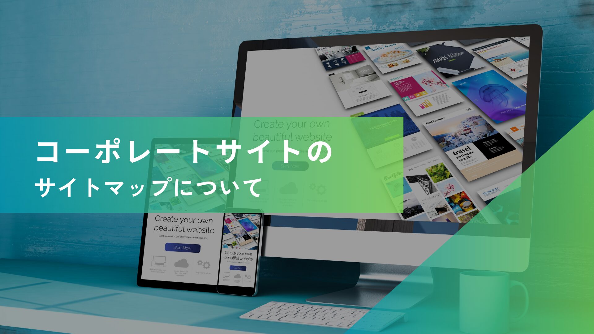 企業サイトのサイトマップ（構成図）の作り方