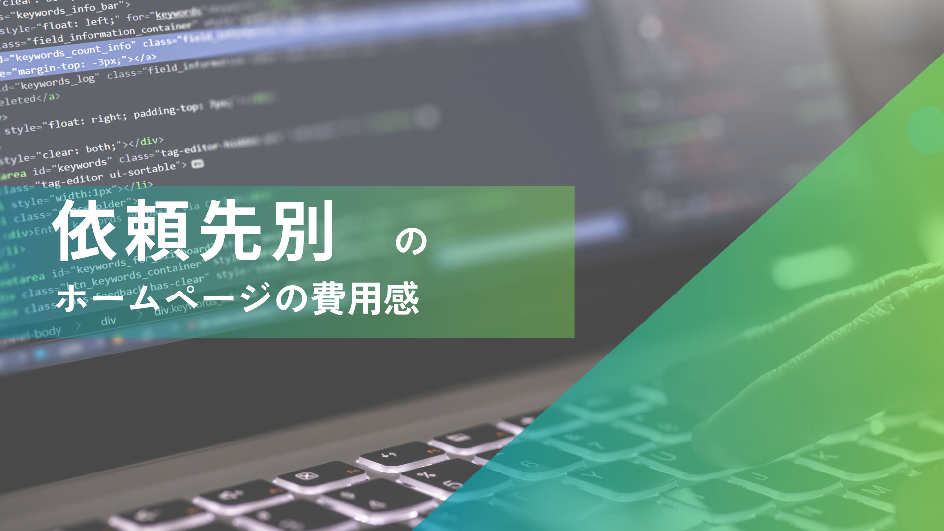 依頼先別のホームページ作成費用