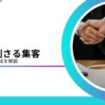 BtoB企業に効果的な集客方法14選！戦略設計を解説【2026年版】