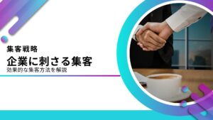 BtoB企業に効果的な集客方法14選！戦略設計を解説【2026年版】