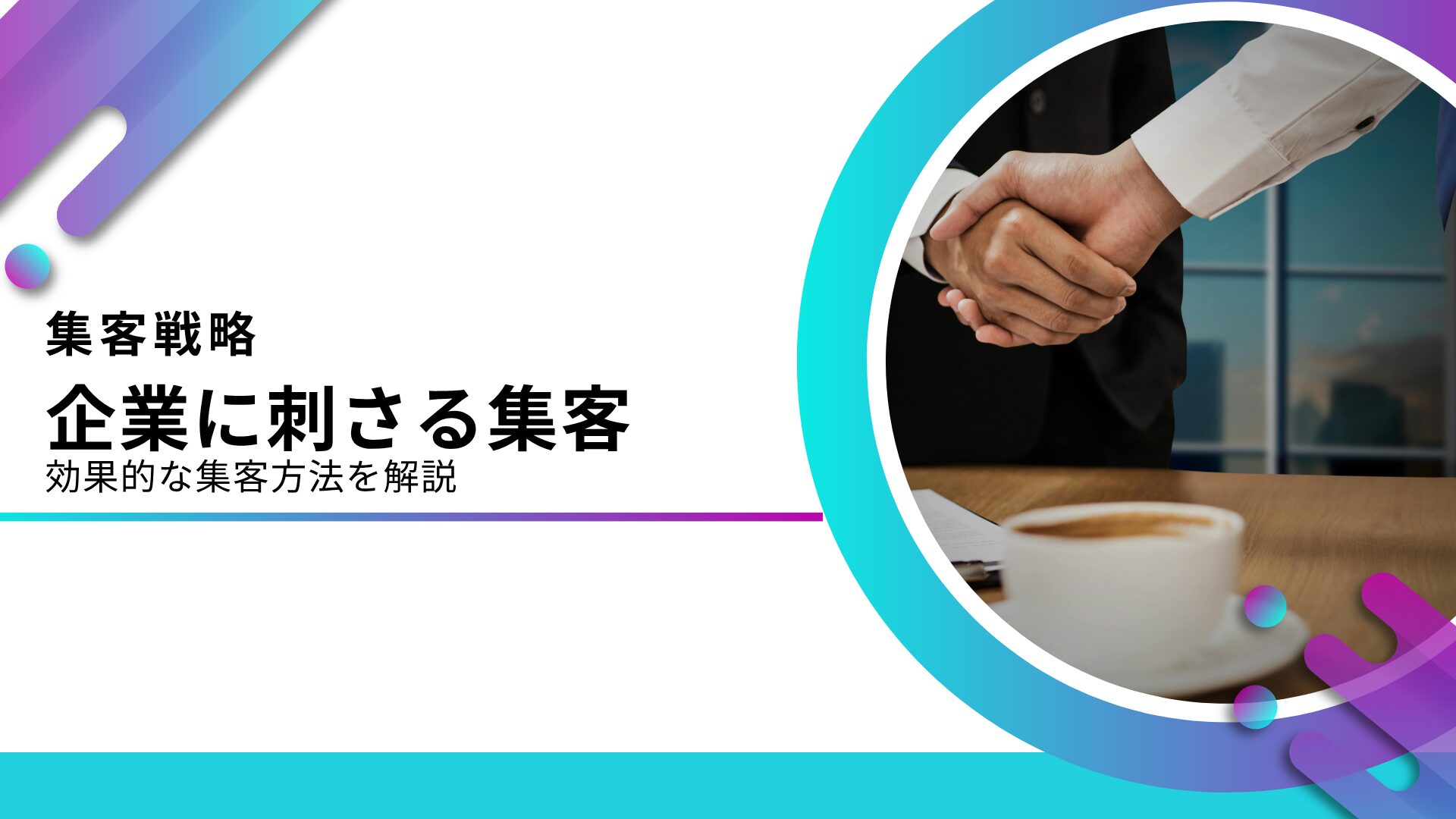 BtoB企業に効果的な集客方法14選！戦略設計を解説【2026年版】