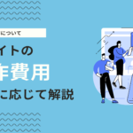 IRサイト制作にかかる費用と会社規模（上場準備〜大企業）に応じた料金を解説