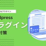 WordPressでSEO対策可能なおすすめプラグイン14選【2026年】