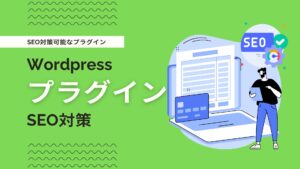 WordPressでSEO対策可能なおすすめプラグイン14選【2026年】