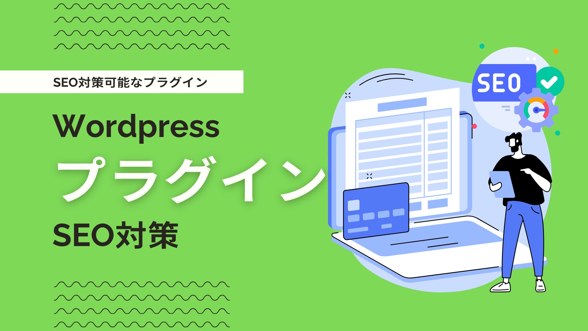 WordPressでSEO対策可能なおすすめプラグイン14選【2026年】