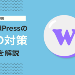 WordPressで可能なSEO対策・AIO対策を解説【2026年】