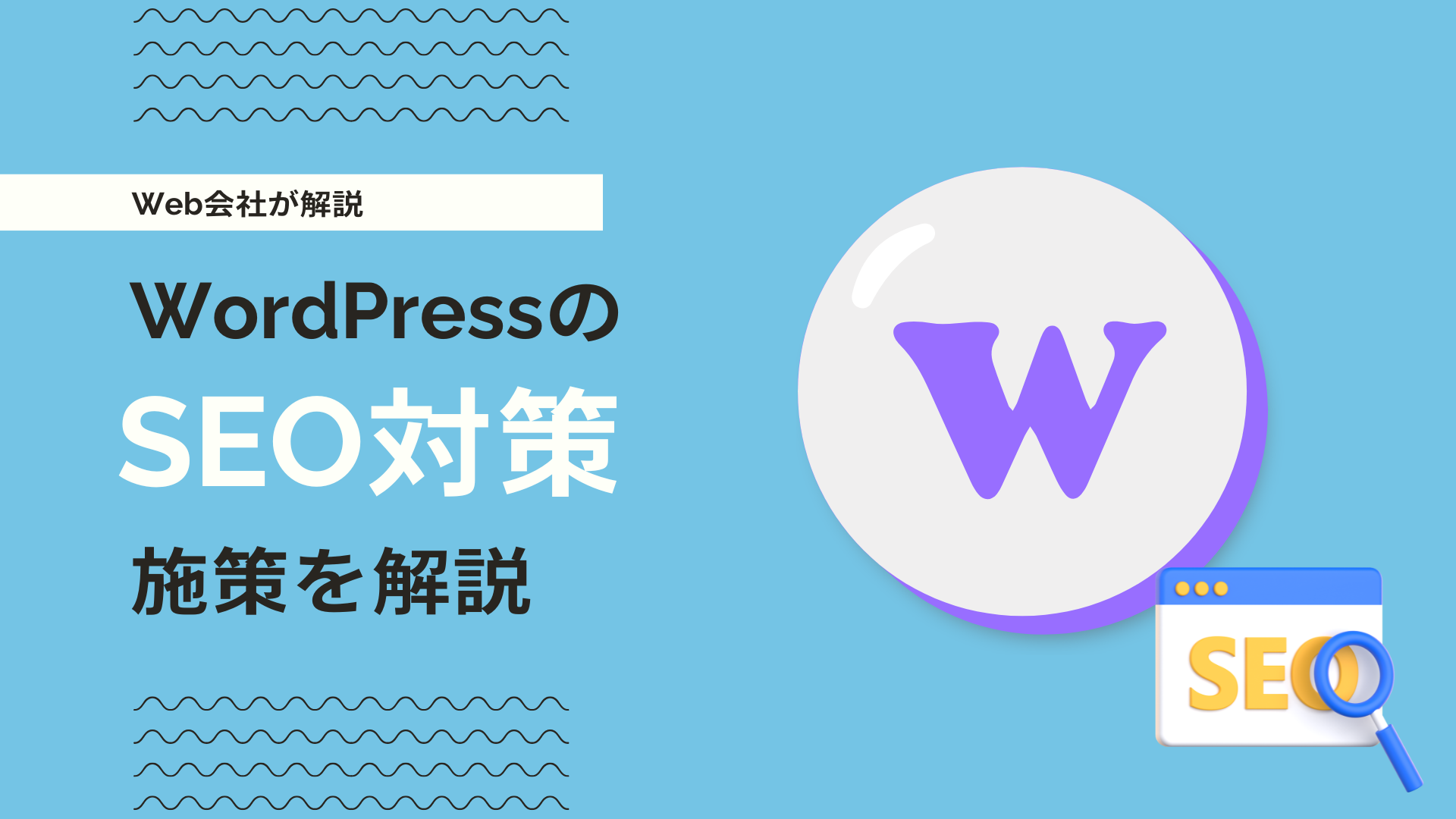 WordPressで可能なSEO対策・AIO対策を解説【2026年】