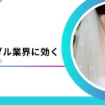 ブライダル業界の集客方法10選！集客が難しい理由も合わせて解説