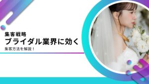 ブライダル業界の集客方法10選！集客が難しい理由も合わせて解説