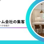 リフォーム会社に効果的な集客方法14選！集客できない理由と成功ポイントを解説
