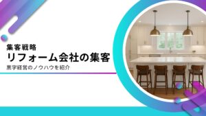 リフォーム会社に効果的な集客方法14選！集客できない理由と成功ポイントを解説