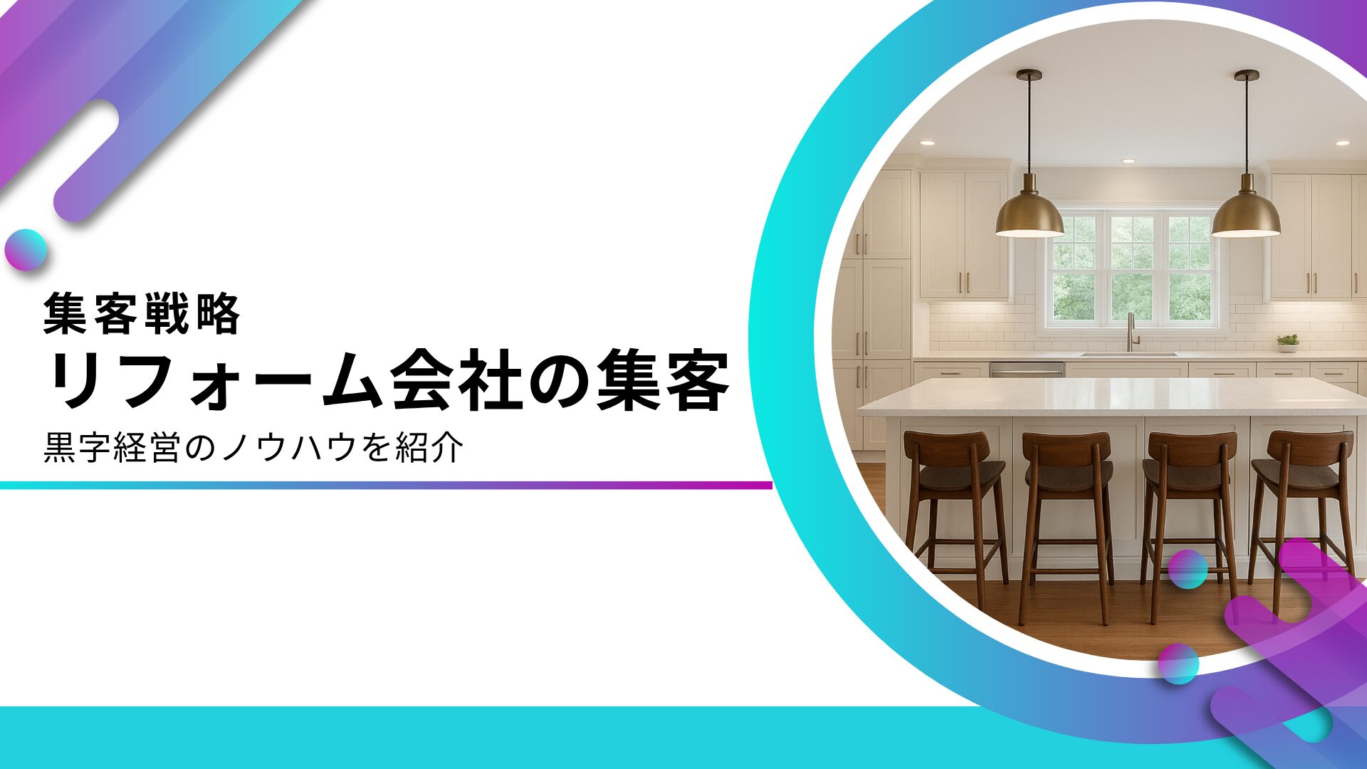 リフォーム会社に効果的な集客方法14選！集客できない理由と成功ポイントを解説