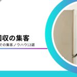 不用品回収の集客方法13選！集客できない理由と問い合わせが増えるSEO対策を解説