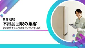 不用品回収の集客方法13選！集客できない理由と問い合わせが増えるSEO対策を解説