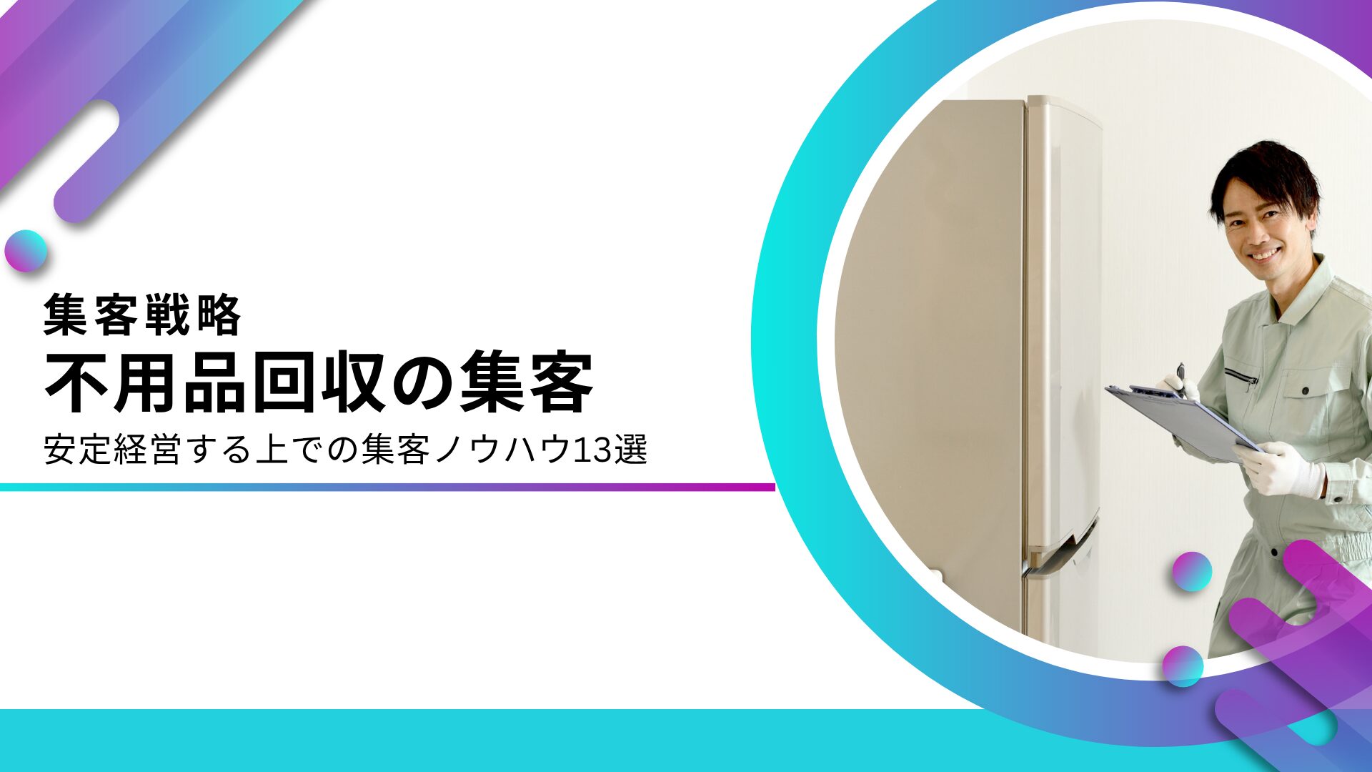 不用品回収の集客方法13選！集客できない理由と問い合わせが増えるSEO対策を解説