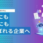 AI検索にも人にも選ばれる会社になるには？SEO・AIO時代のブランド設計を解説