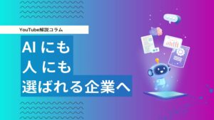 AI検索にも人にも選ばれる会社になるには？SEO・AIO時代のブランド設計を解説