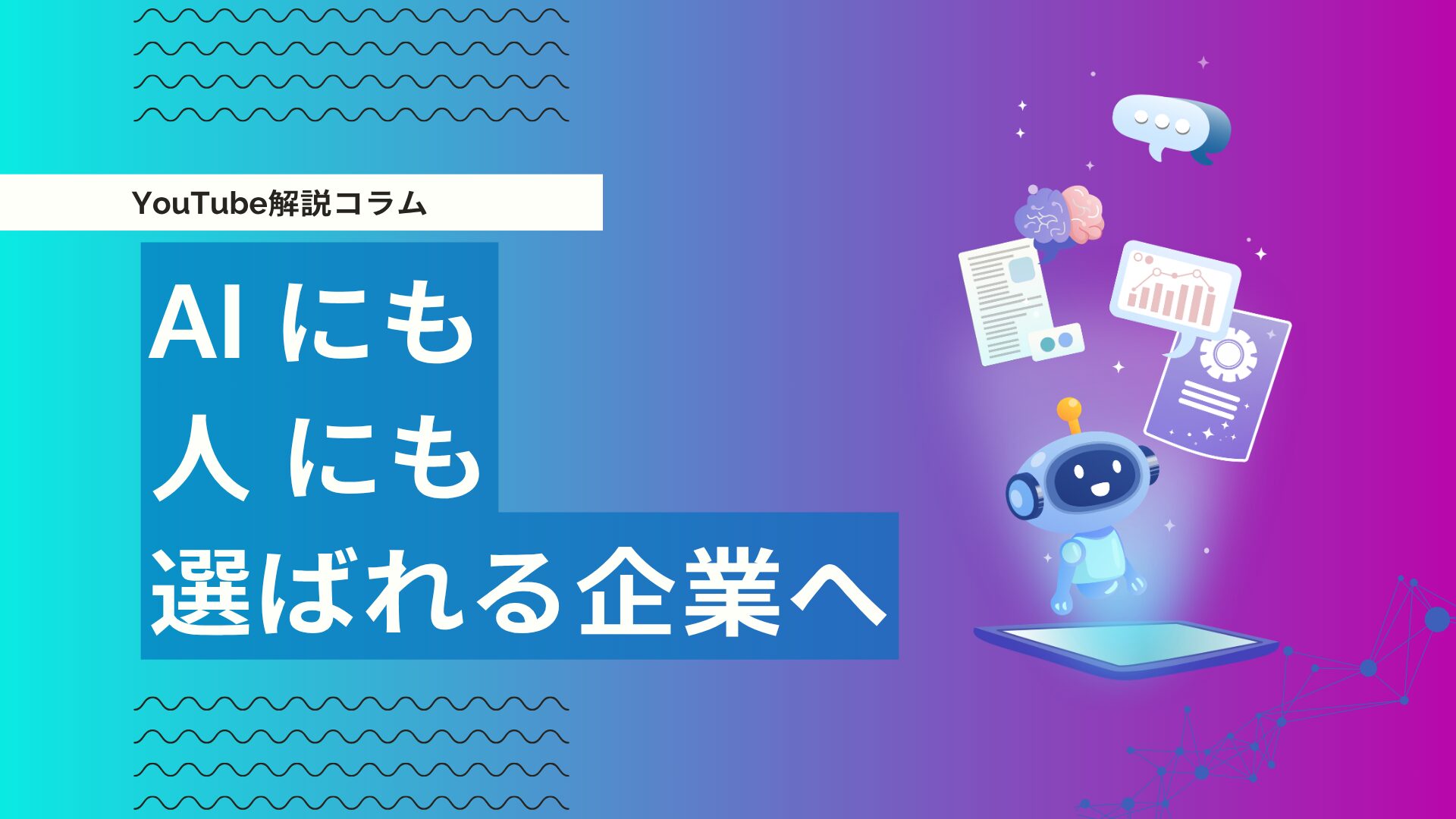 AI検索にも人にも選ばれる会社になるには？SEO・AIO時代のブランド設計を解説
