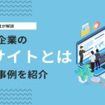 IRサイトとは？ホームページ事例と上場企業サイトに必須ページ・掲載項目を解説