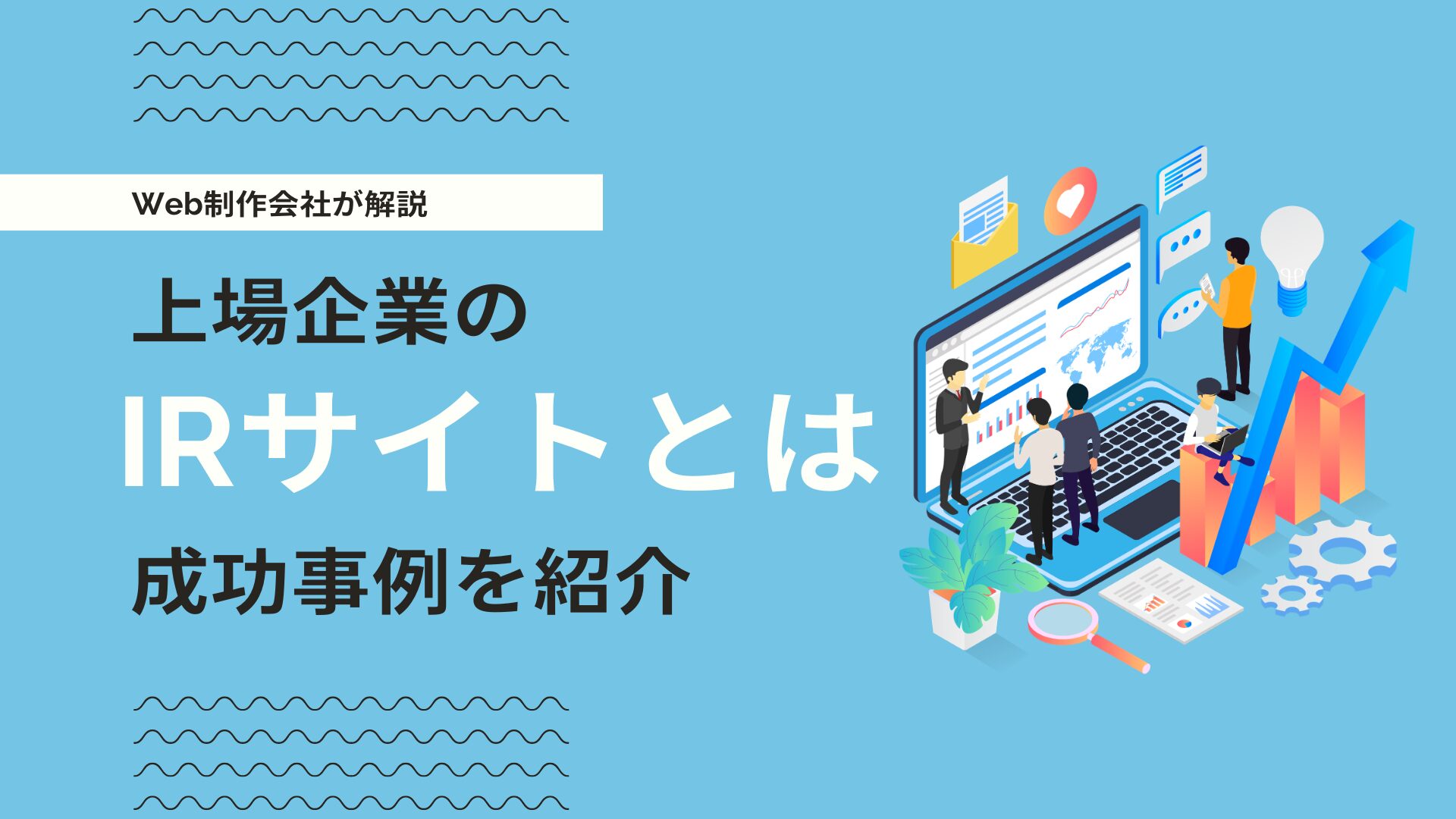 IRサイトとは？ホームページ事例と上場企業サイトに必須ページ・掲載項目を解説