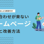 ホームページを作ったのに問い合わせ・予約が来ない理由とは？改善ポイントを解説